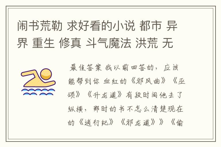 闹书荒勒 求好看的小说 都市 异界 重生 修真 斗气魔法 洪荒 无限 的等等