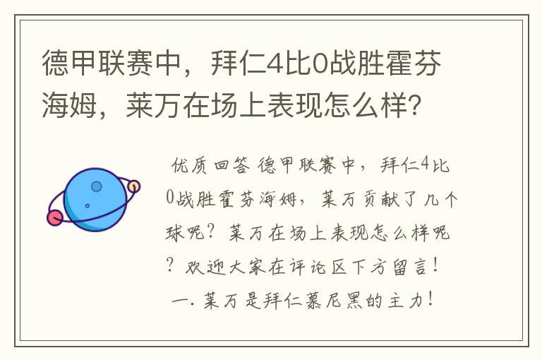 德甲联赛中,拜仁4比0战胜霍芬海姆,莱万在场上表现怎么样?