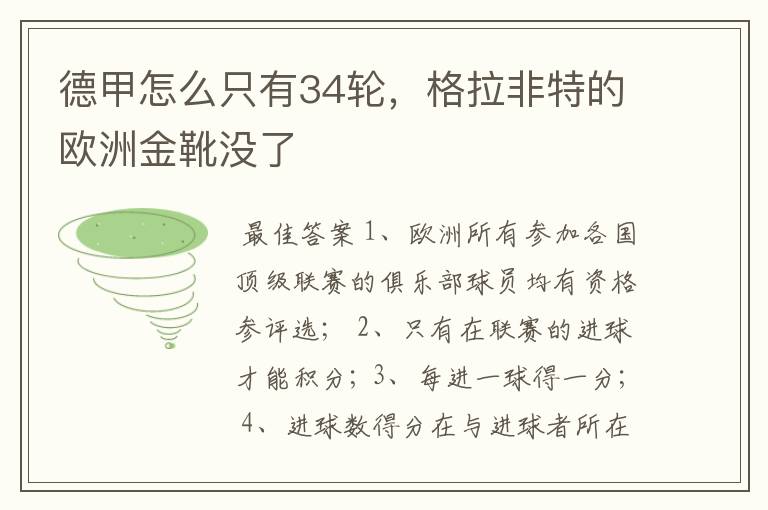 德甲怎么只有34轮,格拉非特的欧洲金靴没了