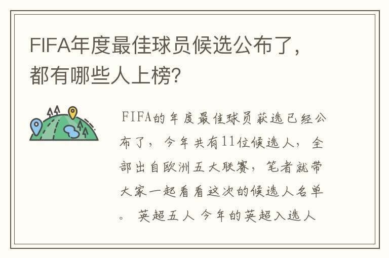FIFA年度最佳球员候选公布了,都有哪些人上榜?