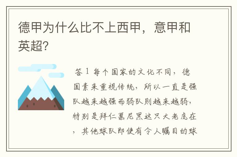德甲为什么比不上西甲,意甲和英超?