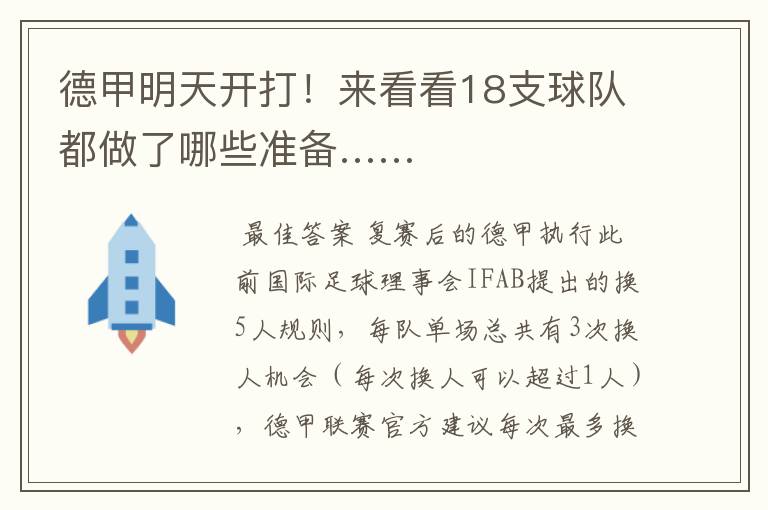 德甲明天开打!来看看18支球队都做了哪些准备……