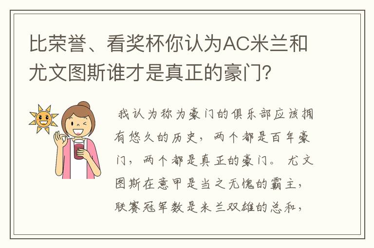 比荣誉、看奖杯你认为AC米兰和尤文图斯谁才是真正的豪门?