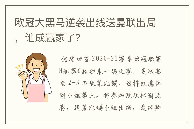 欧冠大黑马逆袭出线送曼联出局,谁成赢家了?