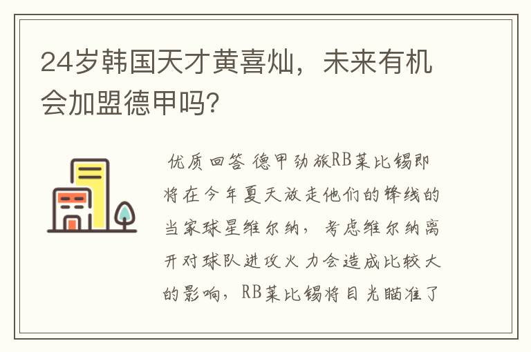 24岁韩国天才黄喜灿,未来有机会加盟德甲吗?