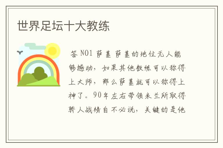世界足坛十大教练