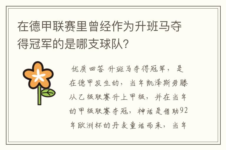 在德甲联赛里曾经作为升班马夺得冠军的是哪支球队?
