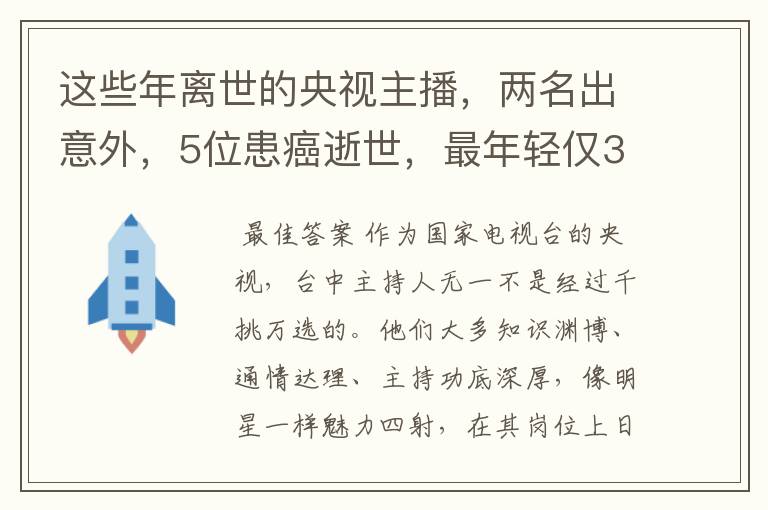 这些年离世的央视主播,两名出意外,5位患癌逝世,最年轻仅33岁