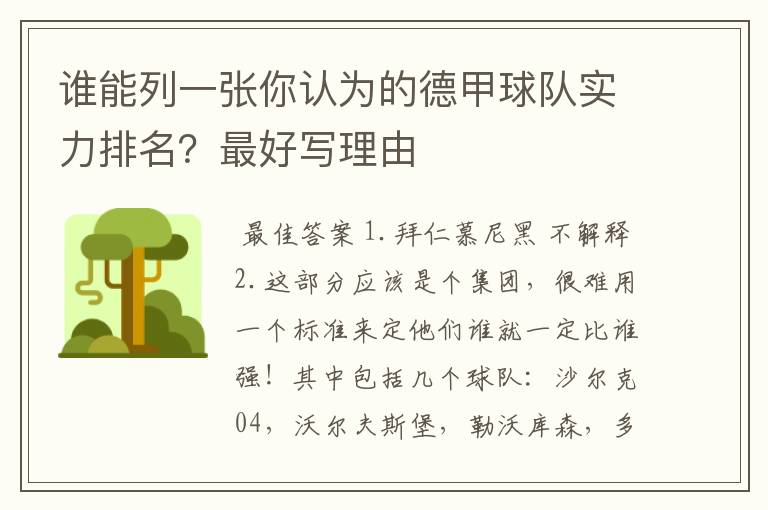 谁能列一张你认为的德甲球队实力排名?最好写理由