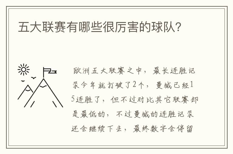 五大联赛有哪些很厉害的球队?