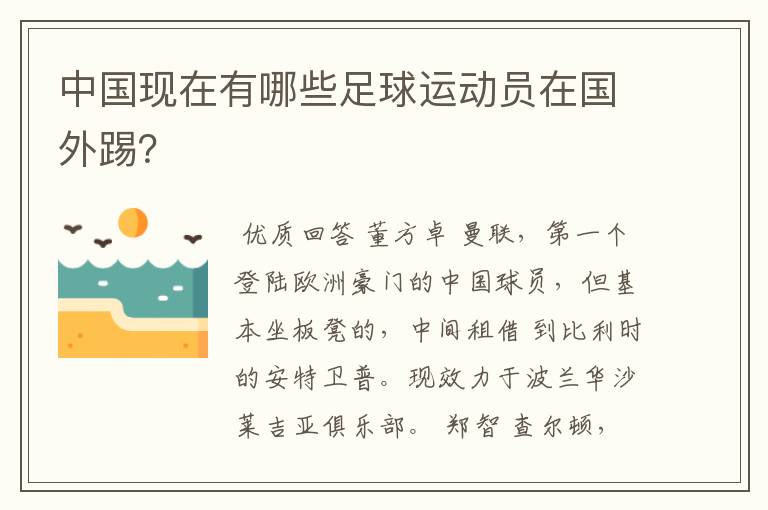 中国现在有哪些足球运动员在国外踢?