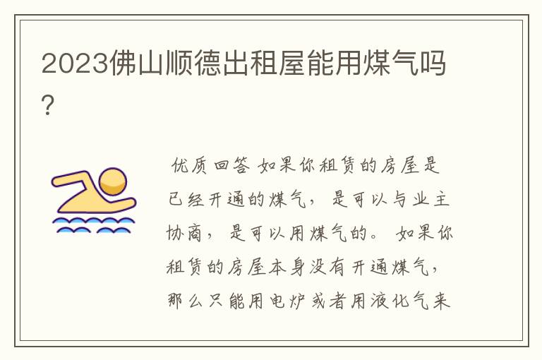 2023佛山顺德出租屋能用煤气吗?