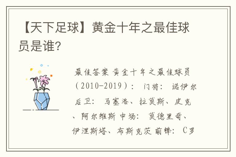 【天下足球】黄金十年之最佳球员是谁?