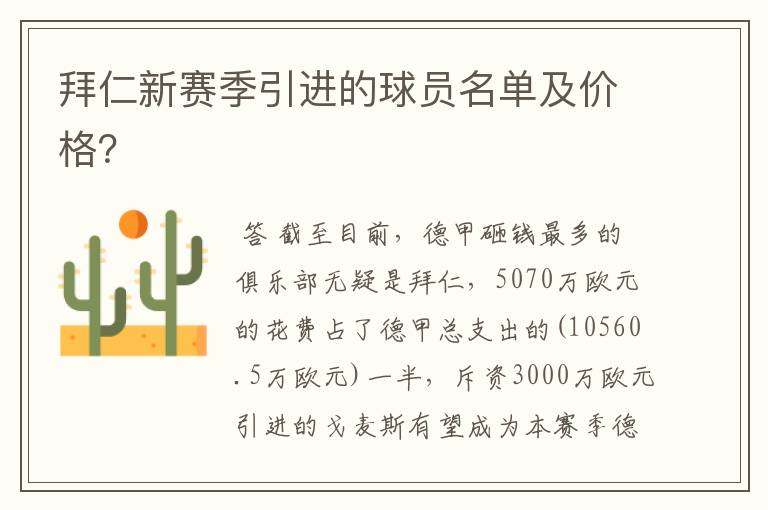 拜仁新赛季引进的球员名单及价格?