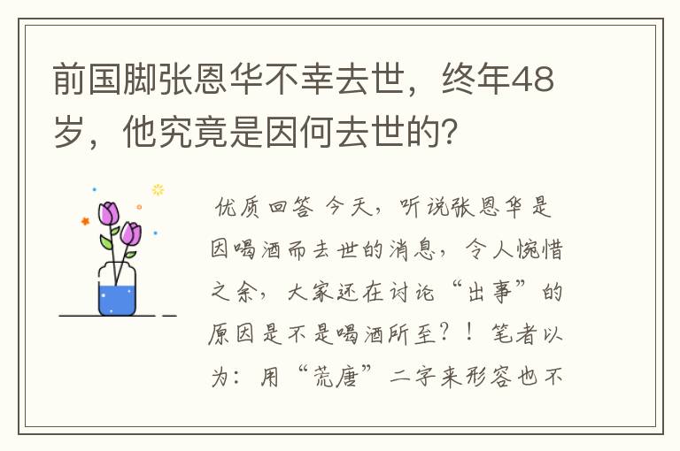 前国脚张恩华不幸去世,终年48岁,他究竟是因何去世的?