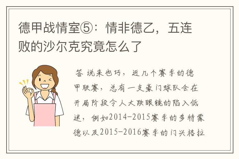德甲战情室⑤:情非德乙,五连败的沙尔克究竟怎么了