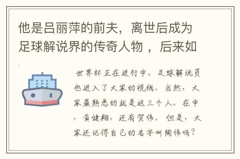 他是吕丽萍的前夫,离世后成为足球解说界的传奇人物 ,后来如何?
