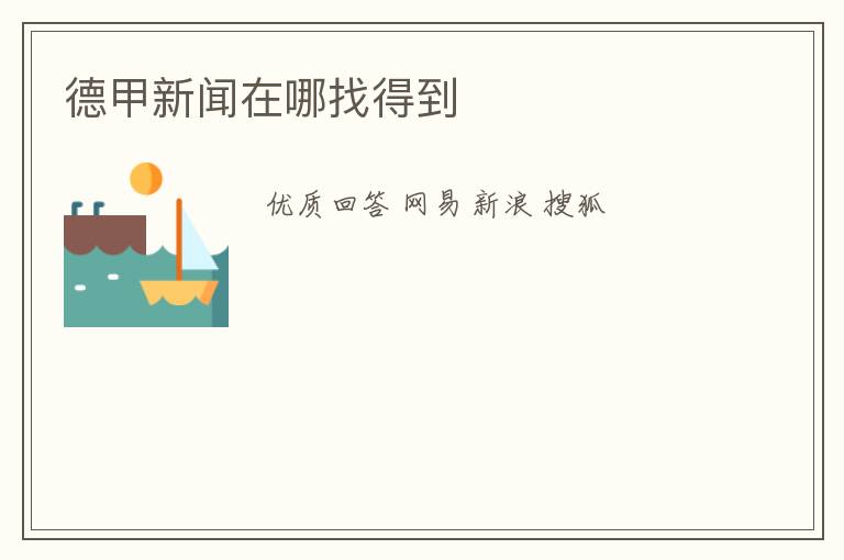 德甲新闻在哪找得到