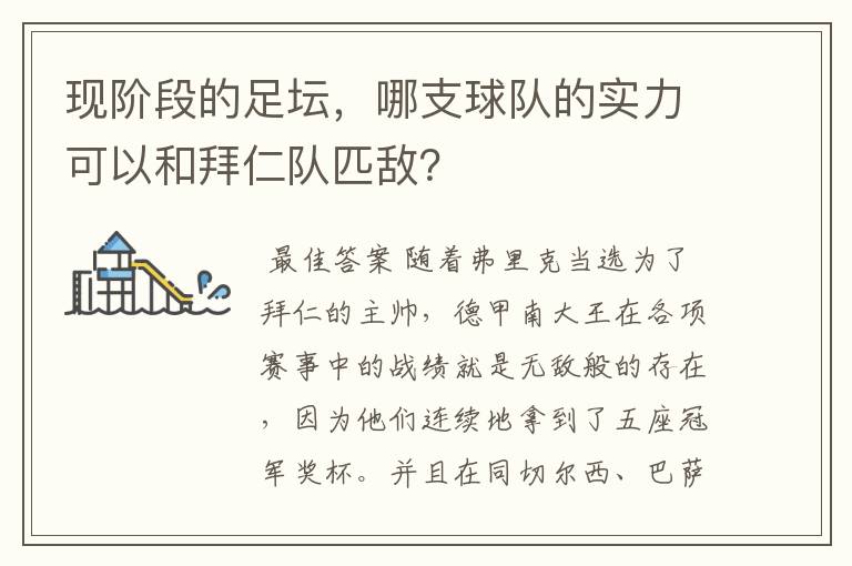 现阶段的足坛,哪支球队的实力可以和拜仁队匹敌?