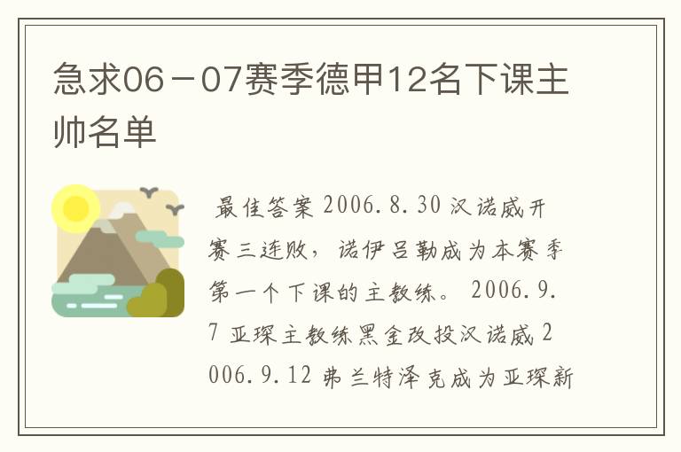 急求06-07赛季德甲12名下课主帅名单