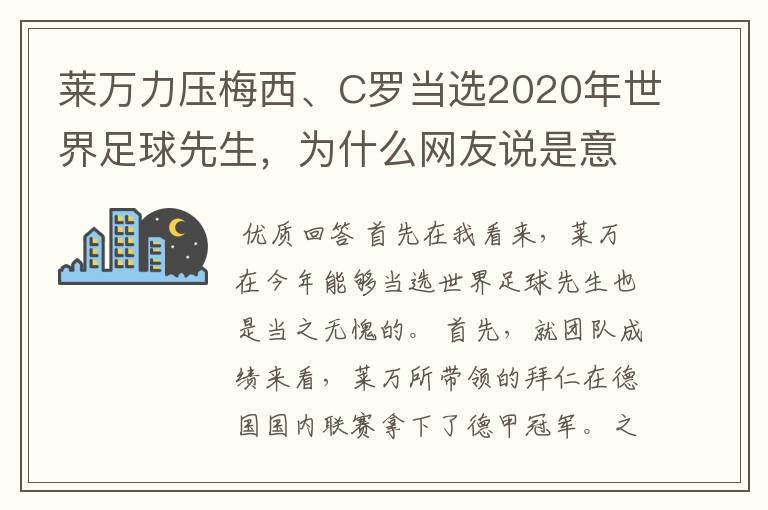 莱万力压梅西、C罗当选2020年世界足球先生,为什么网友说是意料之中?