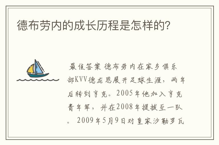 德布劳内的成长历程是怎样的?