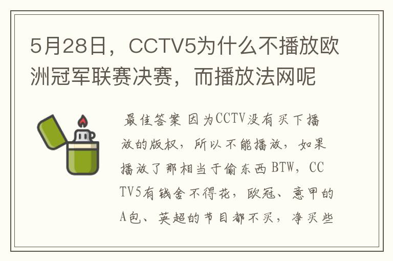 5月28日,CCTV5为什么不播放欧洲冠军联赛决赛,而播放法网呢?