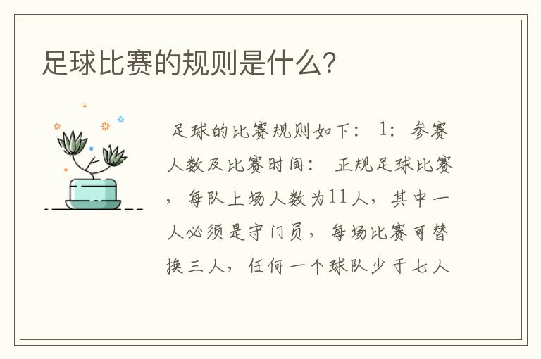 足球比赛的规则是什么?