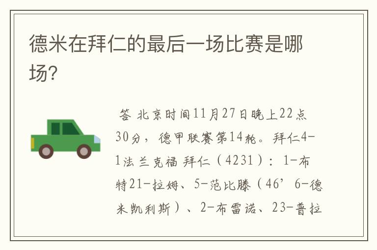 德米在拜仁的最后一场比赛是哪场?