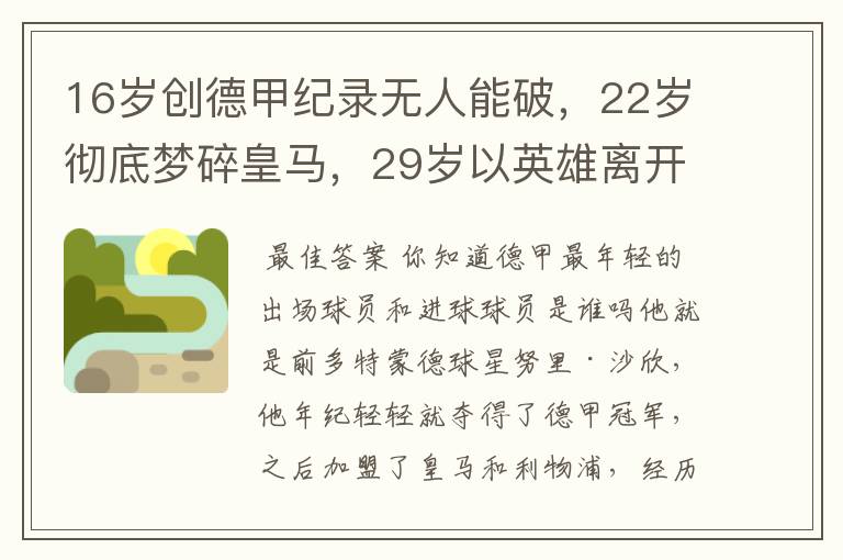 16岁创德甲纪录无人能破,22岁彻底梦碎皇马,29岁以英雄离开多特