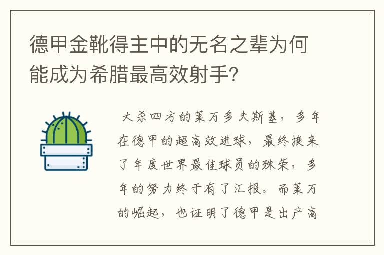 德甲金靴得主中的无名之辈为何能成为希腊最高效射手?
