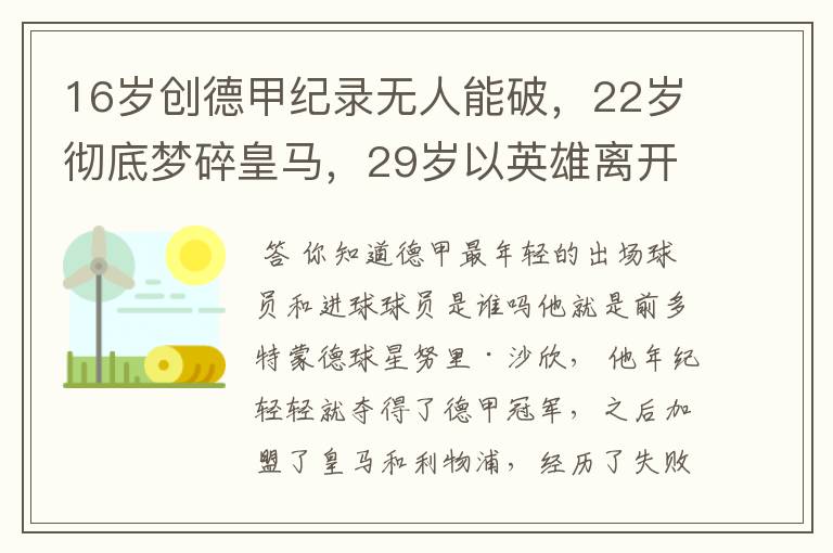 16岁创德甲纪录无人能破,22岁彻底梦碎皇马,29岁以英雄离开多特