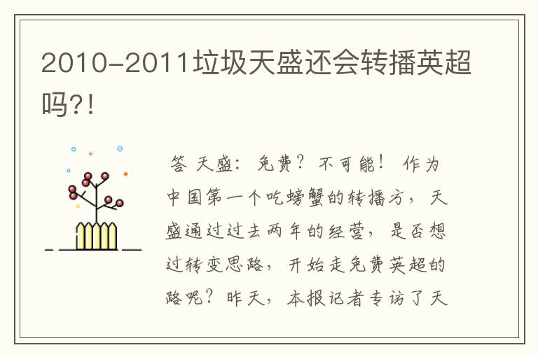 2010-2011垃圾天盛还会转播英超吗?!