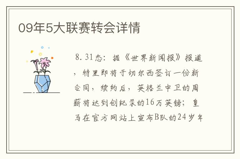 09年5大联赛转会详情