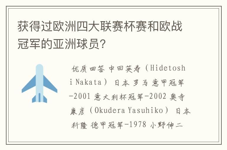获得过欧洲四大联赛杯赛和欧战冠军的亚洲球员?