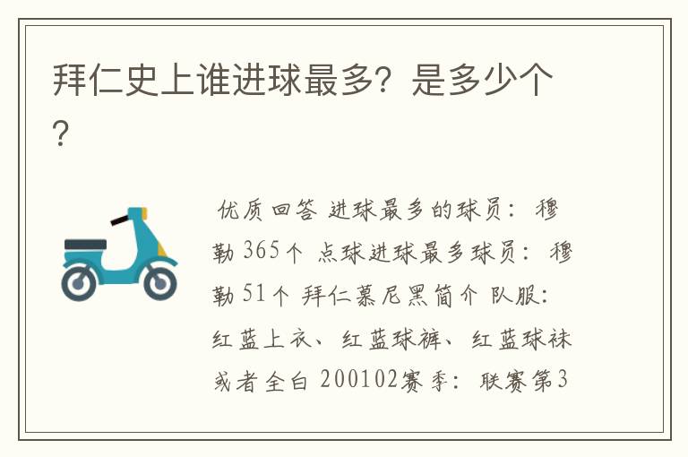 拜仁史上谁进球最多？是多少个？