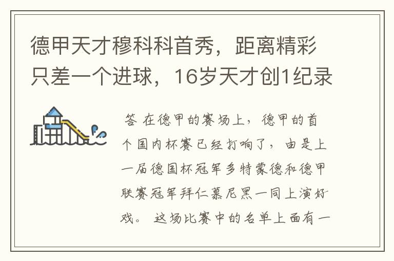 德甲天才穆科科首秀,距离精彩只差一个进球,16岁天才创1纪录