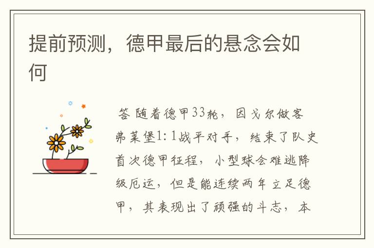 提前预测,德甲最后的悬念会如何