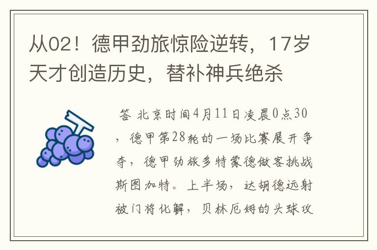 从02!德甲劲旅惊险逆转,17岁天才创造历史,替补神兵绝杀