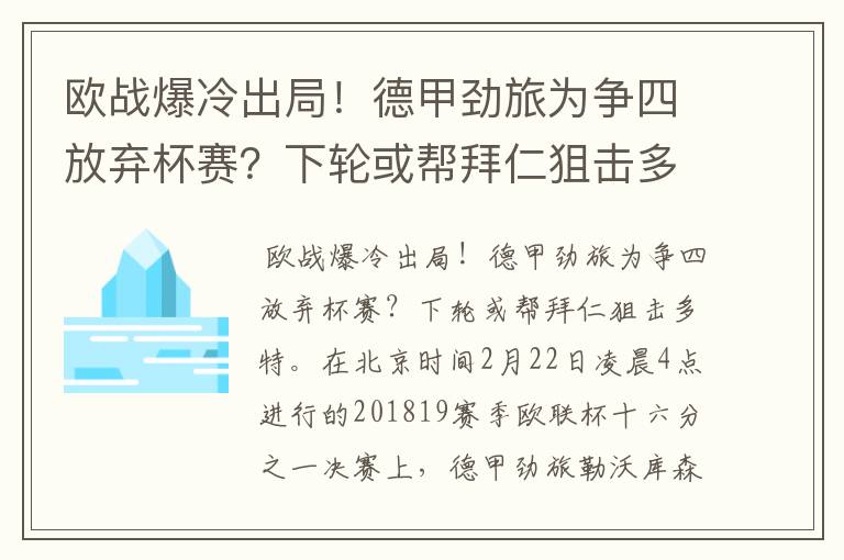 欧战爆冷出局!德甲劲旅为争四放弃杯赛?下轮或帮拜仁狙击多特