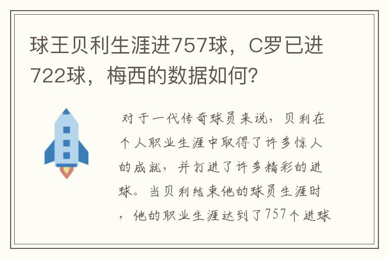 球王贝利生涯进757球,C罗已进722球,梅西的数据如何?