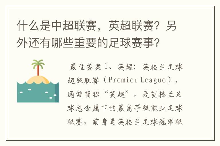 什么是中超联赛,英超联赛?另外还有哪些重要的足球赛事?