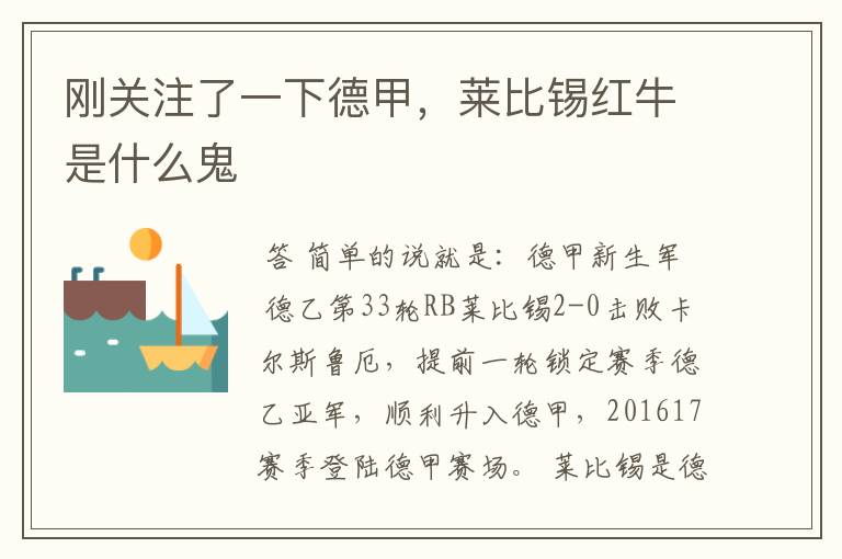 刚关注了一下德甲,莱比锡红牛是什么鬼