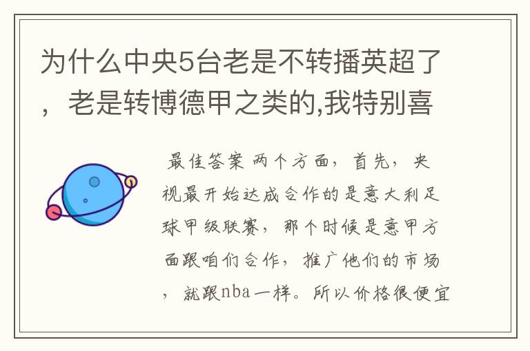 为什么中央5台老是不转播英超了,老是转博德甲之类的,我特别喜欢看英超?