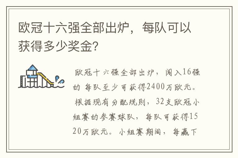 欧冠十六强全部出炉,每队可以获得多少奖金?