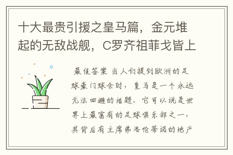 十大最贵引援之皇马篇,金元堆起的无敌战舰,C罗齐祖菲戈皆上榜