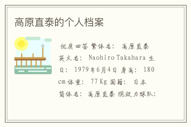 高原直泰的个人档案