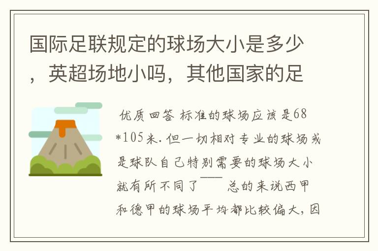 国际足联规定的球场大小是多少,英超场地小吗,其他国家的足球场呢?