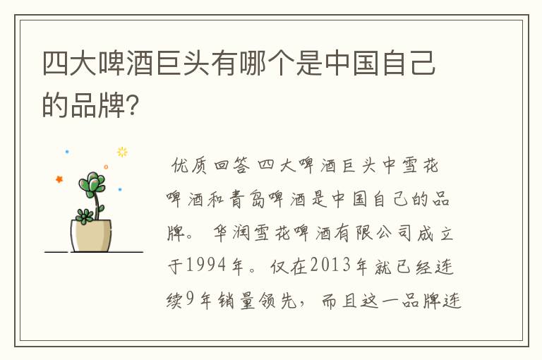 四大啤酒巨头有哪个是中国自己的品牌?