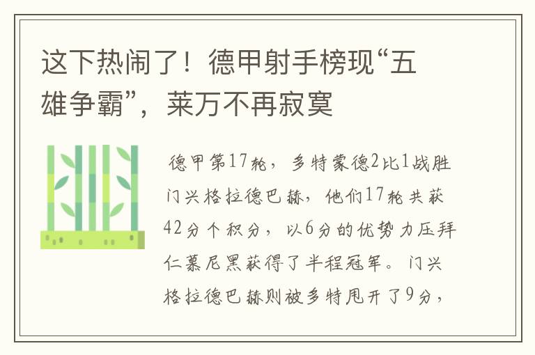 这下热闹了!德甲射手榜现“五雄争霸”,莱万不再寂寞